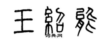 曾慶福王紹能篆書個性簽名怎么寫