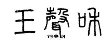 曾慶福王聲和篆書個性簽名怎么寫