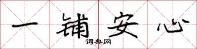 袁強一鋪安心楷書怎么寫