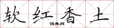 侯登峰軟紅香土楷書怎么寫