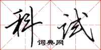 田英章科試行書怎么寫