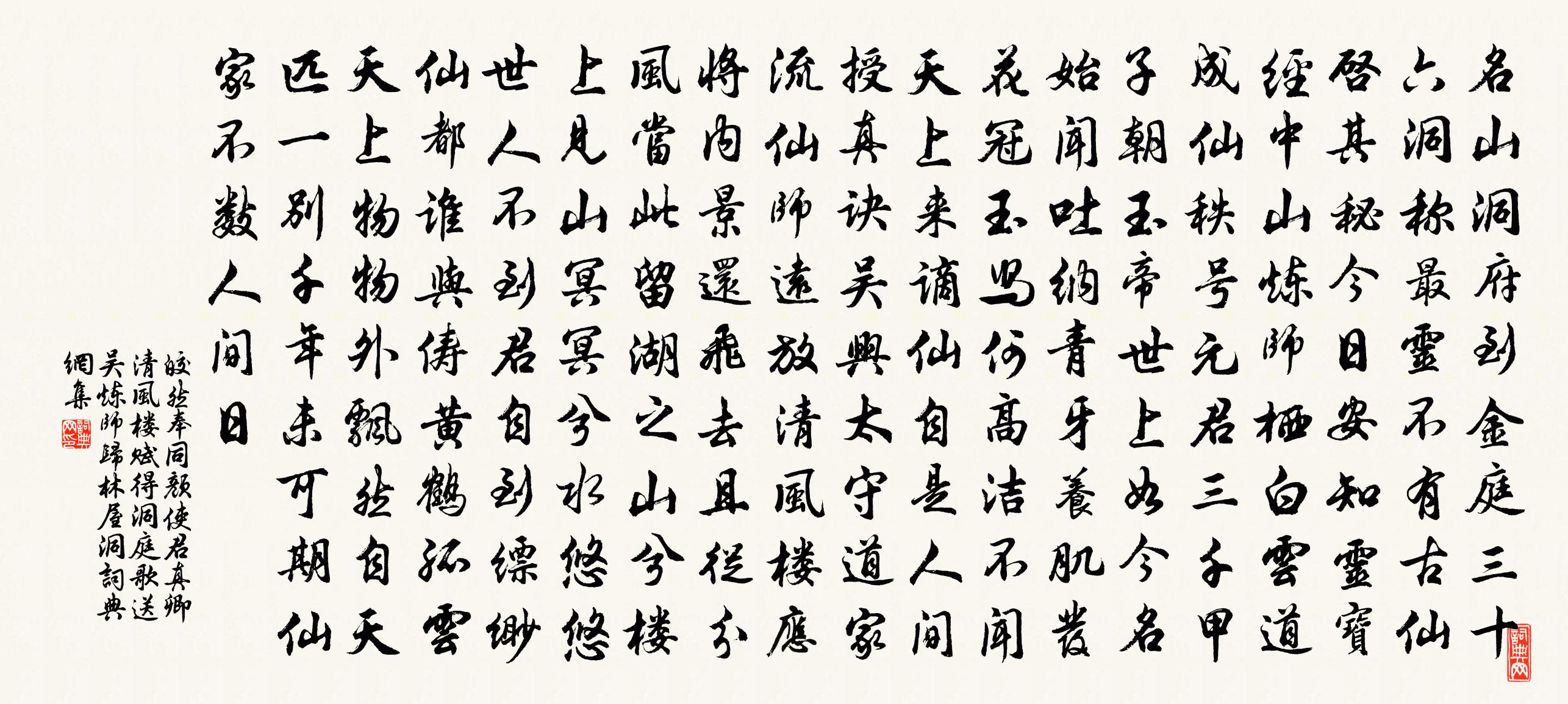 皎然奉同顏使君真卿清風樓賦得洞庭歌送吳鍊師歸林屋洞書法作品欣賞