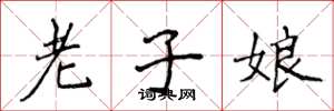侯登峰老子娘楷書怎么寫