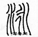 余巨力寫的硬筆篆書泳