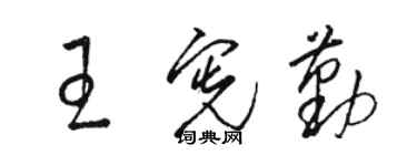 駱恆光王憲勤草書個性簽名怎么寫