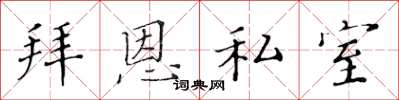 黃華生拜恩私室楷書怎么寫