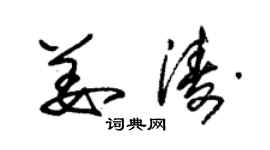 朱錫榮姜濤草書個性簽名怎么寫