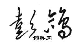 駱恆光彭鴿草書個性簽名怎么寫