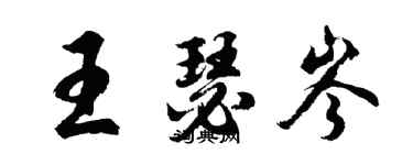 胡問遂王瑟岑行書個性簽名怎么寫