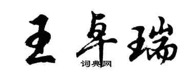 胡問遂王卓瑞行書個性簽名怎么寫