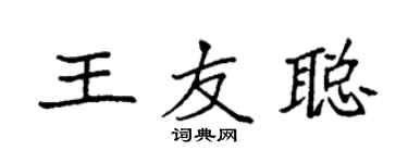 袁強王友聰楷書個性簽名怎么寫