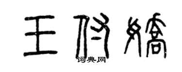 曾慶福王付嬌篆書個性簽名怎么寫