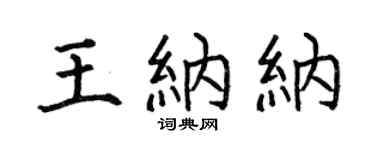 何伯昌王納納楷書個性簽名怎么寫