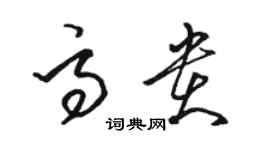 駱恆光高貴草書個性簽名怎么寫