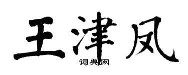 翁闓運王津鳳楷書個性簽名怎么寫