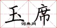 荊霄鵬玉席楷書怎么寫
