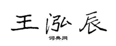 袁強王泓辰楷書個性簽名怎么寫
