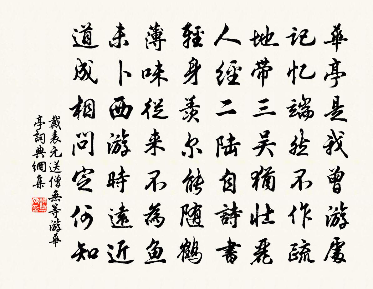 戴表元送僧無等游華亭書法作品欣賞