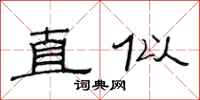 范連陞直似隸書怎么寫