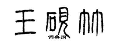 曾慶福王硯竹篆書個性簽名怎么寫