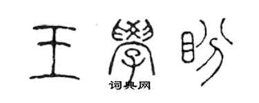 陳聲遠王學盼篆書個性簽名怎么寫