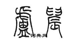 陳墨盧晨篆書個性簽名怎么寫