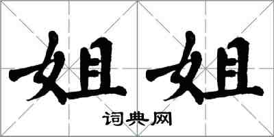 翁闓運姐姐楷書怎么寫