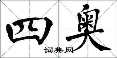 翁闓運四奧楷書怎么寫