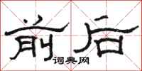 駱恆光前後隸書怎么寫