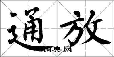 翁闓運通放楷書怎么寫