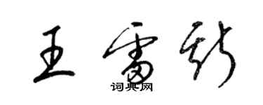 梁錦英王雷斯草書個性簽名怎么寫