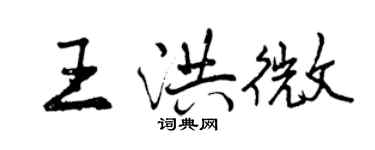 曾慶福王洪微行書個性簽名怎么寫
