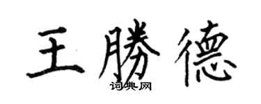何伯昌王勝德楷書個性簽名怎么寫