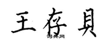 何伯昌王存貝楷書個性簽名怎么寫