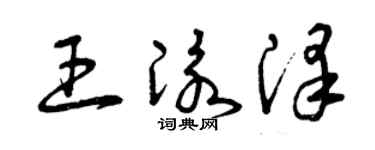曾慶福王泳澤草書個性簽名怎么寫