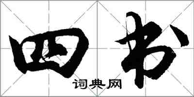 胡問遂四書行書怎么寫