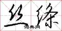 絲淚的意思_絲淚的解釋_國語詞典