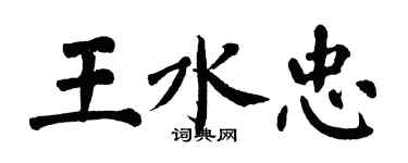 翁闓運王水忠楷書個性簽名怎么寫