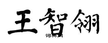 翁闓運王智翎楷書個性簽名怎么寫