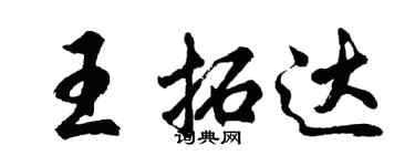 胡問遂王拓達行書個性簽名怎么寫