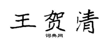 袁強王賀清楷書個性簽名怎么寫