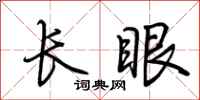 荊霄鵬長眼行書怎么寫