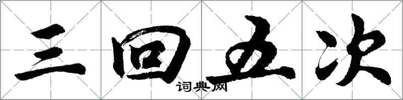 胡問遂三回五次行書怎么寫