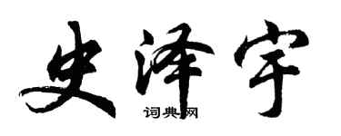 胡問遂史澤宇行書個性簽名怎么寫