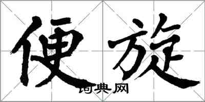 翁闓運便旋楷書怎么寫