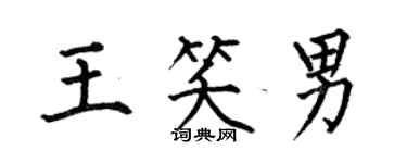 何伯昌王笑男楷書個性簽名怎么寫