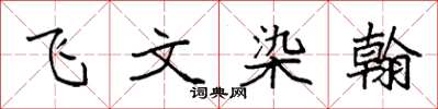 袁強飛文染翰楷書怎么寫