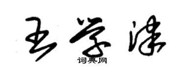 朱錫榮王學津草書個性簽名怎么寫