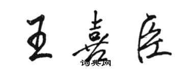 駱恆光王喜臣行書個性簽名怎么寫