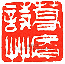 吳讓之的篆刻印章嵩庵詩艸